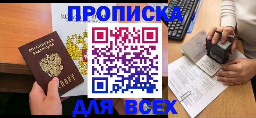 прописка от собственника в Мурманске