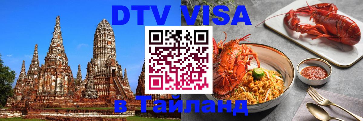 DTV Visa Thailand — прайс и условия, виза без дополнительных документов - 19.11.2025 