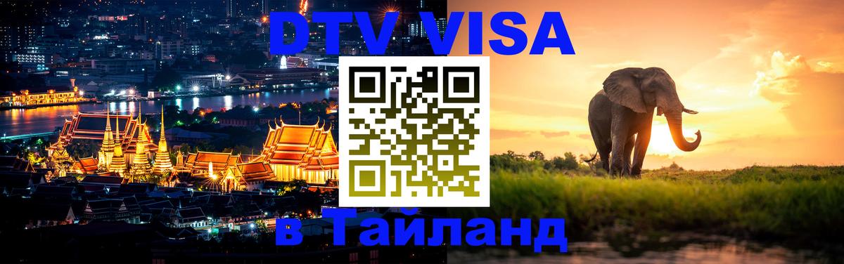 VISA в Тайланд для удалёнщиков 